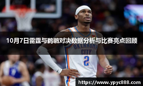 10月7日雷霆与鹈鹕对决数据分析与比赛亮点回顾