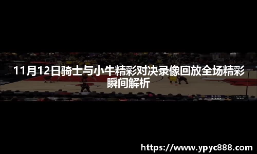 11月12日骑士与小牛精彩对决录像回放全场精彩瞬间解析